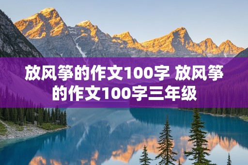 放风筝的作文100字 放风筝的作文100字三年级