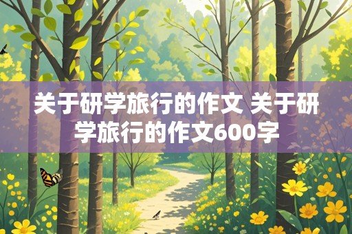 关于研学旅行的作文 关于研学旅行的作文600字