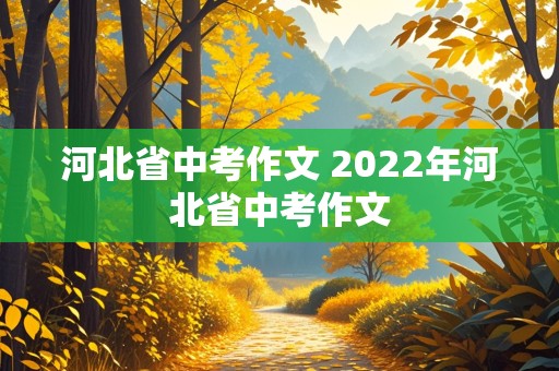 河北省中考作文 2022年河北省中考作文