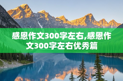 感恩作文300字左右,感恩作文300字左右优秀篇