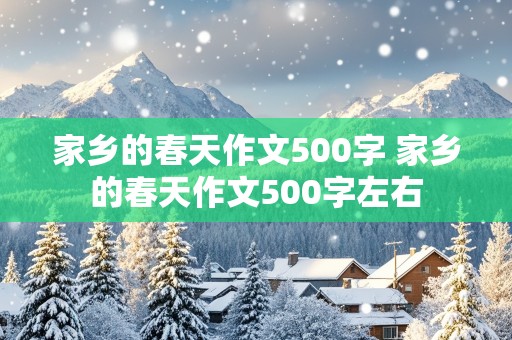 家乡的春天作文500字 家乡的春天作文500字左右