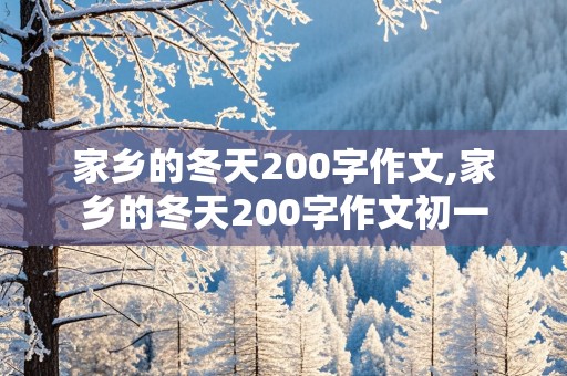 家乡的冬天200字作文,家乡的冬天200字作文初一