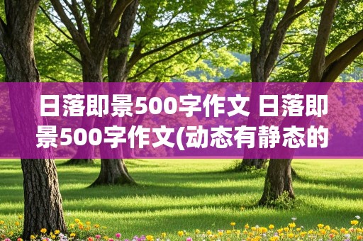 日落即景500字作文 日落即景500字作文(动态有静态的)