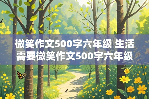 微笑作文500字六年级 生活需要微笑作文500字六年级