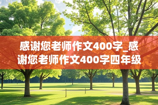 感谢您老师作文400字_感谢您老师作文400字四年级