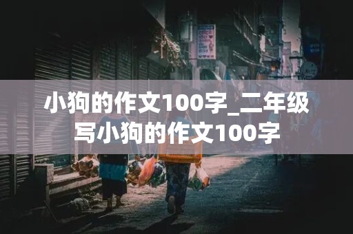 小狗的作文100字_二年级写小狗的作文100字