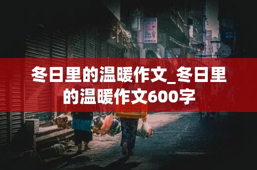 冬日里的温暖作文_冬日里的温暖作文600字