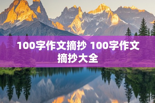 100字作文摘抄 100字作文摘抄大全