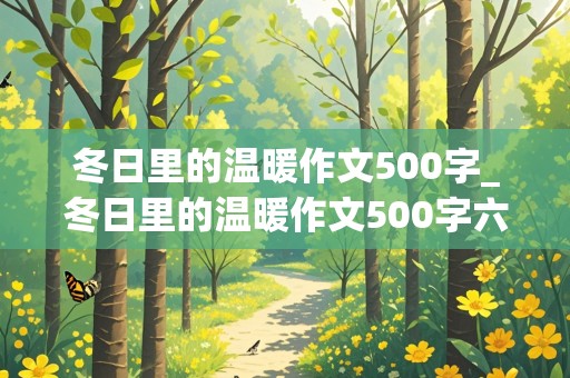 冬日里的温暖作文500字_冬日里的温暖作文500字六年级