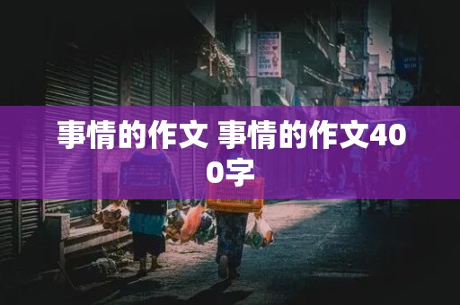 事情的作文 事情的作文400字