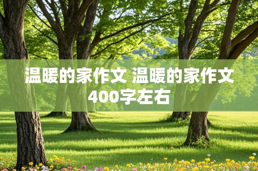 温暖的家作文 温暖的家作文400字左右