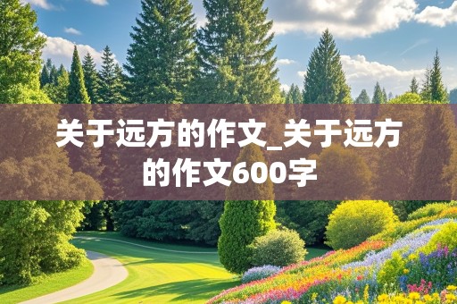 关于远方的作文_关于远方的作文600字