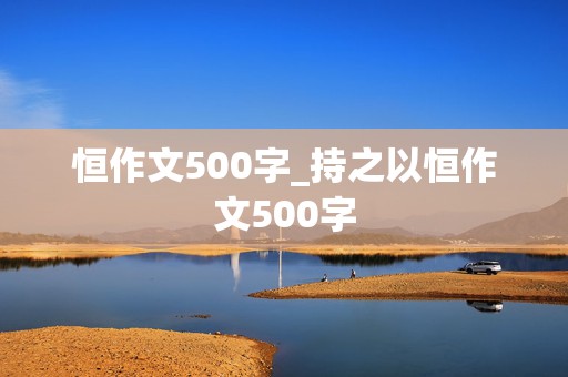 恒作文500字_持之以恒作文500字