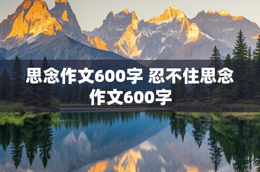 思念作文600字 忍不住思念作文600字