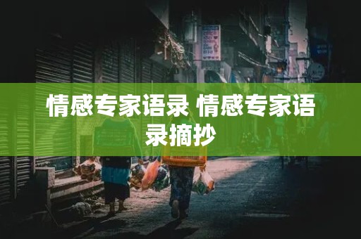 情感专家语录 情感专家语录摘抄