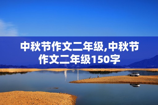 中秋节作文二年级,中秋节作文二年级150字