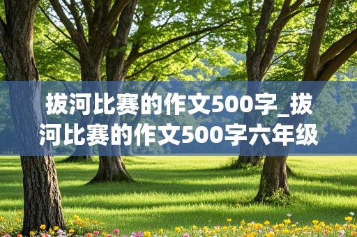 拔河比赛的作文500字_拔河比赛的作文500字六年级