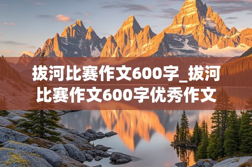 拔河比赛作文600字_拔河比赛作文600字优秀作文