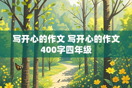 写开心的作文 写开心的作文400字四年级