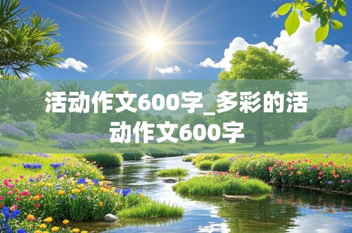 活动作文600字_多彩的活动作文600字