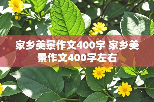 家乡美景作文400字 家乡美景作文400字左右