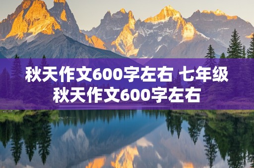 秋天作文600字左右 七年级秋天作文600字左右