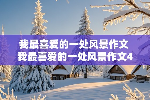 我最喜爱的一处风景作文 我最喜爱的一处风景作文400字