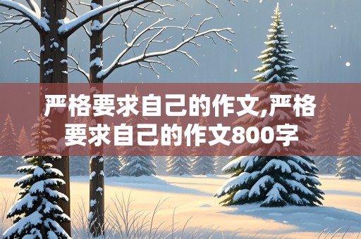 严格要求自己的作文,严格要求自己的作文800字