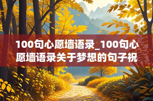 100句心愿墙语录_100句心愿墙语录关于梦想的句子祝福