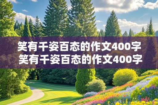 笑有千姿百态的作文400字 笑有千姿百态的作文400字怎么写