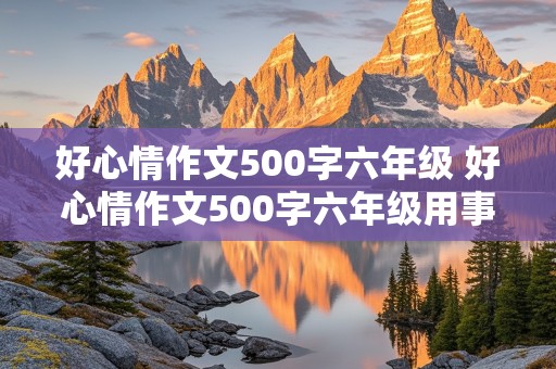 好心情作文500字六年级 好心情作文500字六年级用事例写