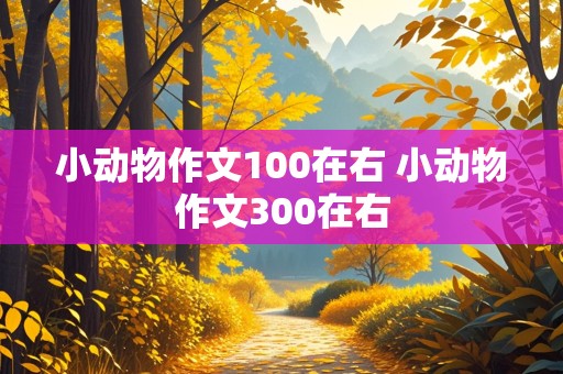 小动物作文100在右 小动物作文300在右