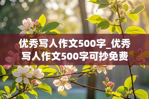 优秀写人作文500字_优秀写人作文500字可抄免费