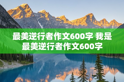 最美逆行者作文600字 我是最美逆行者作文600字