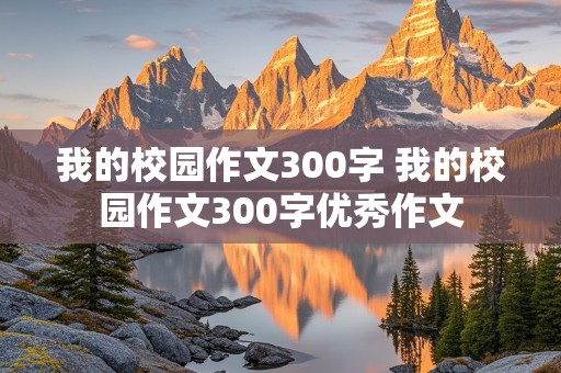 我的校园作文300字 我的校园作文300字优秀作文