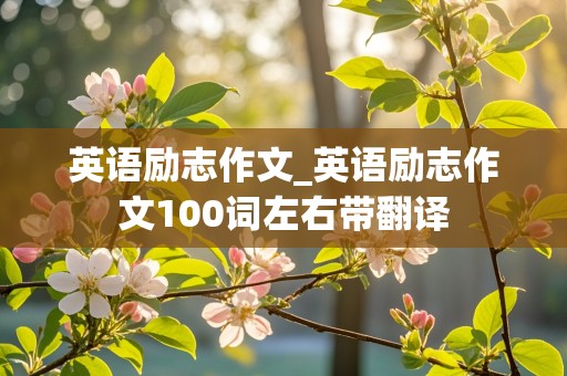 英语励志作文_英语励志作文100词左右带翻译