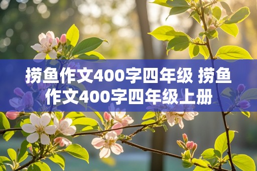 捞鱼作文400字四年级 捞鱼作文400字四年级上册