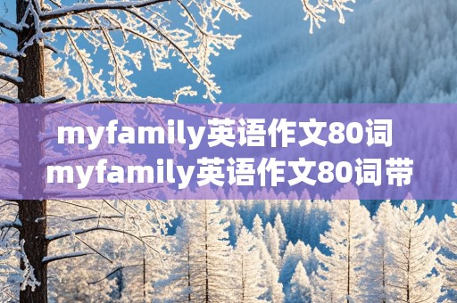 myfamily英语作文80词 myfamily英语作文80词带翻译