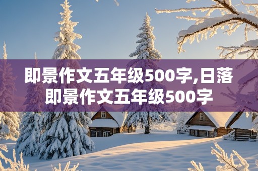 即景作文五年级500字,日落即景作文五年级500字