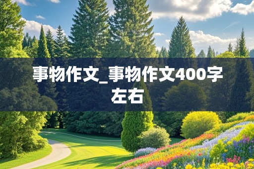 事物作文_事物作文400字左右