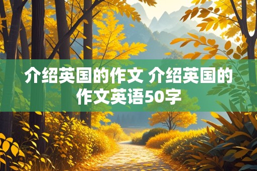 介绍英国的作文 介绍英国的作文英语50字