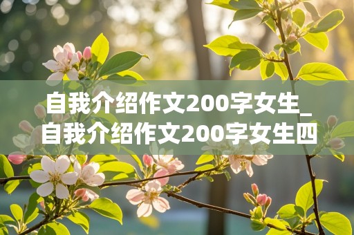 自我介绍作文200字女生_自我介绍作文200字女生四年级