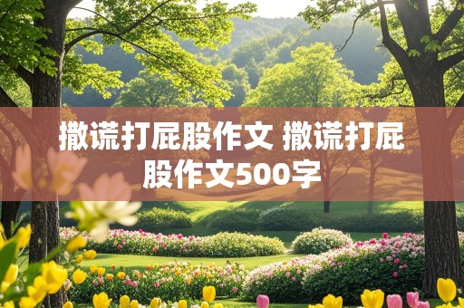 撒谎打屁股作文 撒谎打屁股作文500字