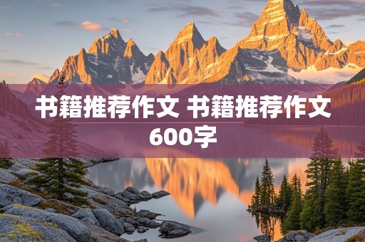 书籍推荐作文 书籍推荐作文600字