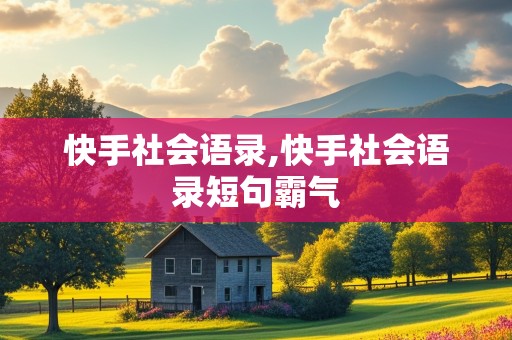 快手社会语录,快手社会语录短句霸气