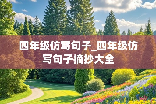 四年级仿写句子_四年级仿写句子摘抄大全