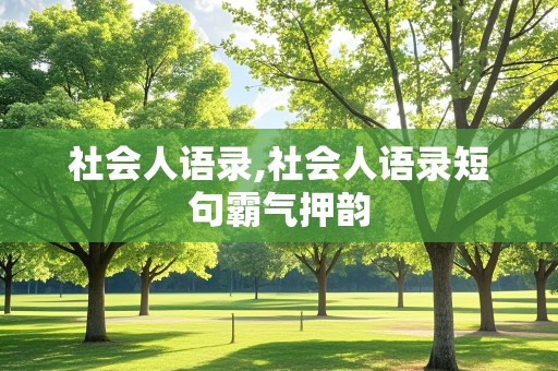 社会人语录,社会人语录短句霸气押韵