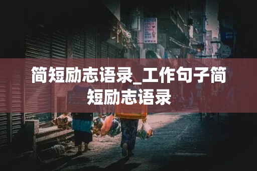 简短励志语录_工作句子简短励志语录