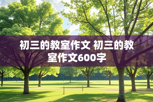 初三的教室作文 初三的教室作文600字