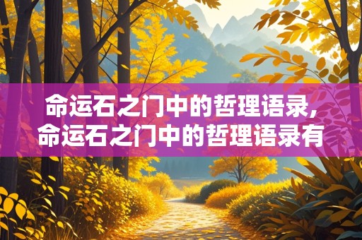 命运石之门中的哲理语录,命运石之门中的哲理语录有哪些